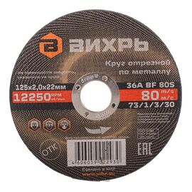  Круг отрезной по металлу Вихрь 125х2,0х22 мм 73/1/3/30 