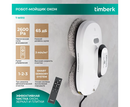  Робот для мытья окон Timberk T-WR10 