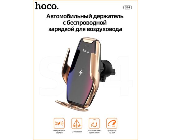  Автомобильный держатель HOCO S14 Surpass automatic induction wireless (серебро) 