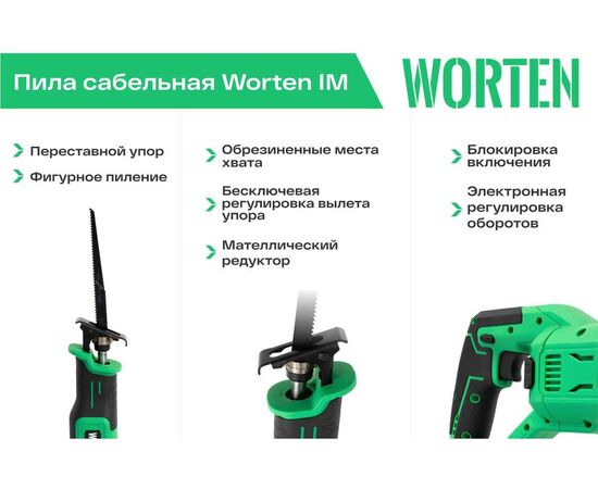  Пила сабельная WORTEN КА-90000326 2АКБ IM 