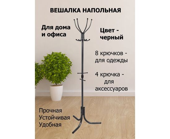  Вешалка напольная NIKA Комфорт ВК4 60x60x180 черный 