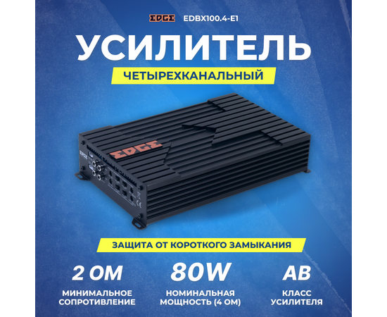  Усилитель автомобильный Edge EDBX100.4-E1 четырехканальный 